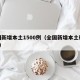 全国新增本土1500例（全国新增本土确诊7例）