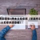 甘肃昨日新增1例本土无症状（甘肃昨日新增1例本土无症状感染者）