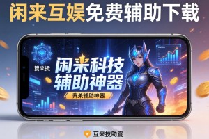 可用版本“闲来互娱免费辅助下载”开挂科技辅助神器手机