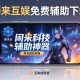 可用版本“闲来互娱免费辅助下载”开挂科技辅助神器手机