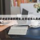 【北京进返京最新规定,北京返京人员进京需要什么】