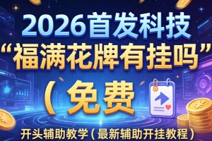 2026首发科技“福满花牌有挂吗”(免费)开挂辅助教学(最新辅助开挂教程)
