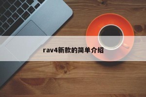 rav4新款的简单介绍