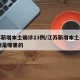 江苏新增本土确诊23例/江苏新增本土确诊23例是哪里的