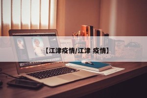 【江津疫情/江津 疫情】