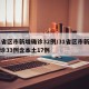 31省区市新增确诊32例/31省区市新增确诊33例含本土17例