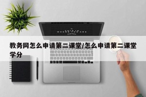 教务网怎么申请第二课堂/怎么申请第二课堂学分