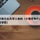 十堰市有什么大学二本的（十堰市有什么大学二本的学校）