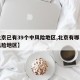 【北京已有39个中风险地区,北京有哪几个中风险地区】