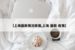 【上海最新情况疫情,上海 最新 疫情】