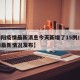 【绵阳疫情最新消息今天新增了15例/绵阳疫情最新情况发布】