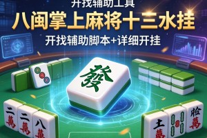 开挂辅助工具“八闽掌上麻将十三水挂”开挂辅助脚本+详细开挂