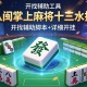 开挂辅助工具“八闽掌上麻将十三水挂”开挂辅助脚本+详细开挂