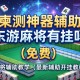 实测神器辅助“东游麻将有挂吗”(免费)开挂辅助教学(最新辅助开挂教程)