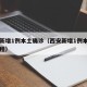 西安新增1例本土确诊（西安新增1例本土确诊行程）