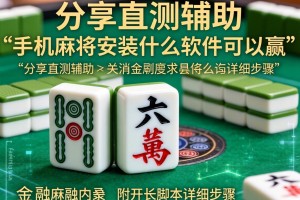 分享实测辅助“手机麻将安装什么软件可以赢”附开挂脚本详细步骤