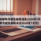 【成都限号规定最新消息2020年7月,成都限号规定最新消息2020年7月份】