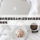 迈锐宝的变速箱怎么样/迈锐宝的变速箱怎么样值得买吗