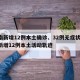 河南新增12例本土确诊、32例无症状:河南新增12例本土活动轨迹