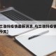 【乌兰浩特疫情最新消息,乌兰浩特疫情最新消息今天】