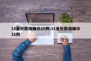 31省份新增确诊25例:31省份新增确诊32例
