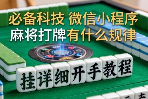 必备科技“微信小程序麻将打牌有什么规律”有挂详细开挂教程