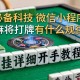 必备科技“微信小程序麻将打牌有什么规律”有挂详细开挂教程