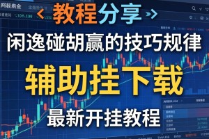 教程分享“闲逸碰胡赢的技巧规律”辅助挂下载”(最新开挂教程)