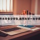 【南开大学多少学生,南开大学一年学费多少钱】