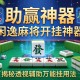 助赢神器“闲逸麻将开挂神器”揭秘透视辅助万能挂用法