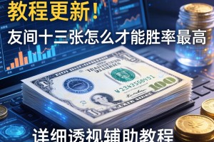 教程更新!：友间十三张怎么才能胜率最高”详细透视辅助教程