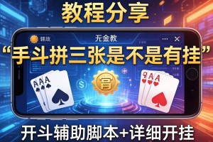 教程分享“手机拼三张是不是有挂”开挂辅助脚本+详细开挂