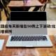 北京回应每天新增在50例上下波动:北京每天新增病例