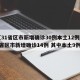 【31省区市新增确诊30例本土12例/31省区市新增确诊14例 其中本土9例】