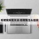 后视镜安装方法:后视镜怎么组装
