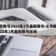 北京限号2023年2月最新限号:北京限号2021年3月最新限号区域