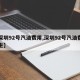 【深圳92号汽油费用,深圳92号汽油费用车主】