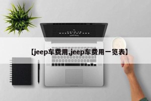 【jeep车费用,jeep车费用一览表】