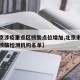 【北京涉疫重点区核酸点位增加,北京市新冠肺炎核酸检测机构名单】