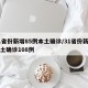 31省份新增85例本土确诊/31省份新增本土确诊108例