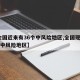 【全国近来有36个中风险地区,全国现有60个中风险地区】