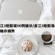 浙江3地新增50例确诊/浙江3地新增50例确诊病例