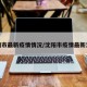 沈阳市最新疫情情况/沈阳市疫情最新消息