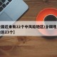 【全国近来有22个中风险地区/全国现有中风险区23个】