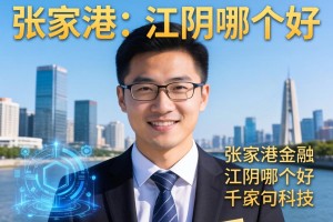 张家港和江阴哪个好-