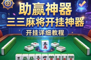 助赢神器“三三麻将开挂神器”开挂详细教程