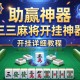 助赢神器“三三麻将开挂神器”开挂详细教程
