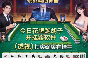 玩家辅助神器：今日花牌跑胡子开挂器软件”(透视)其实确实有挂