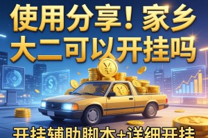 使用分享!家乡大二可以开挂吗”开挂辅助脚本+详细开挂