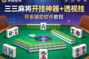 推荐一款“三三麻将开挂神器+透视挂”开挂辅助软件教程